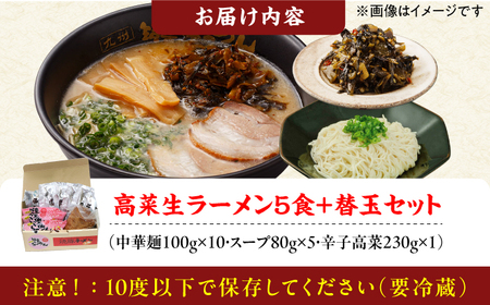 高菜生ラーメン5食＋替玉セット 広川町 / ワイエスフード株式会社[AFAE008]