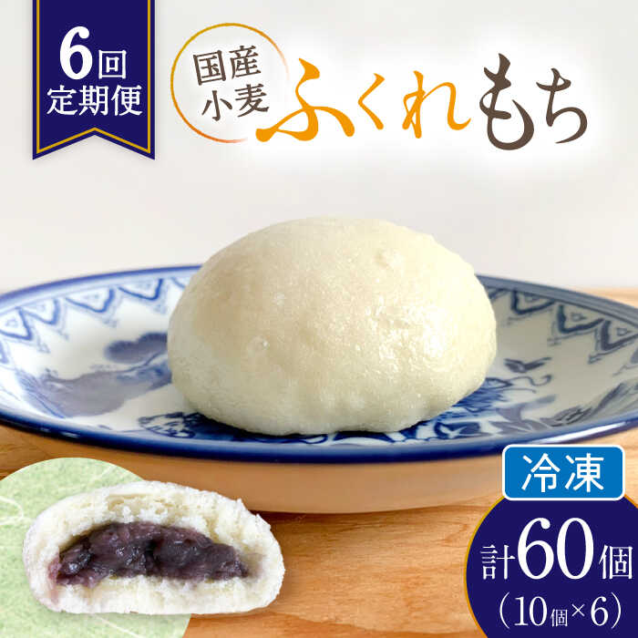 【ふるさと納税】【6回定期便】 国産 小麦の ふくれもち （ 冷凍 ） 計60個 　ベーグル あんこ もちもち 多治見市/ひとてま屋 [TDS007]