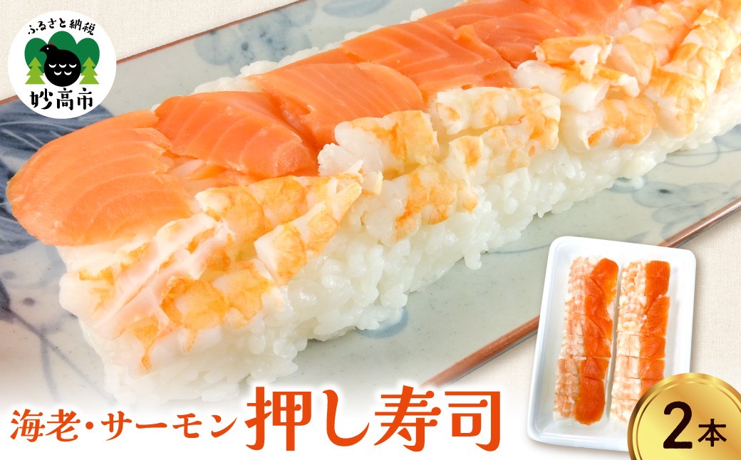 
                  押し寿司（海老、サーモン）
                