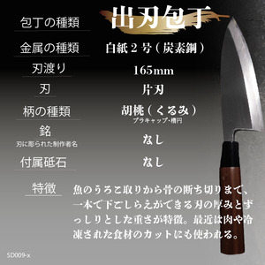 包丁 キッチン 用品 出刃包丁 16.5cm 日本三大刃物 土佐打ち刃物 白紙二号 高知県 須崎市 SD009