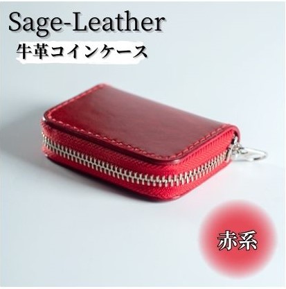 革工房「Sage-Leather」〇牛革コインケース(赤系）《90日以内に出荷予定(土日祝除く)》