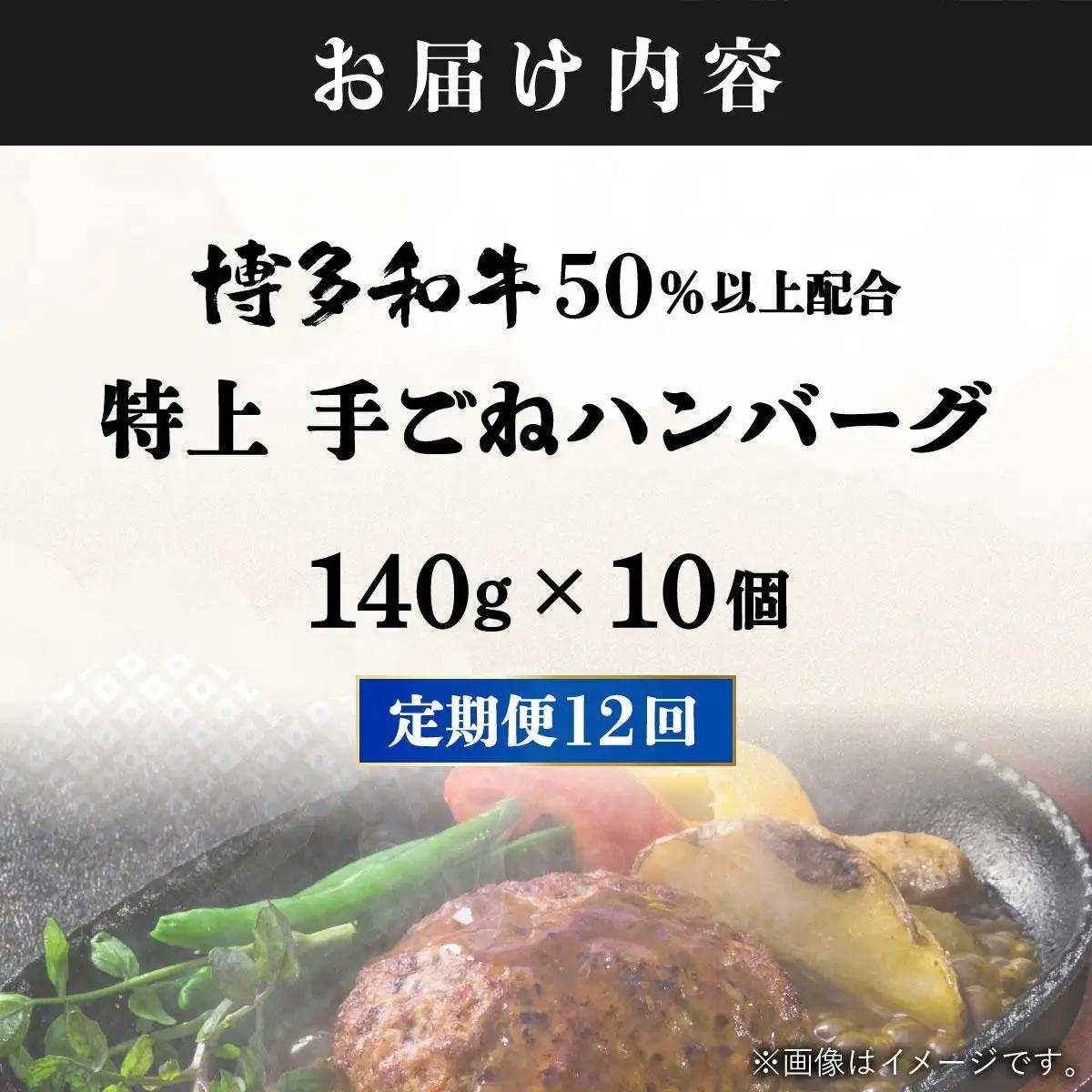＜定期便・全12回＞溢れる肉汁！お肉屋さんの手ごね 特上 ハンバーグ 10個
