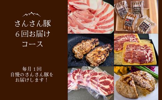 
            SF07-25C さんさん豚6回お届けコース／（翌月より6ヶ月）// 長野県産豚肉 南信州 ポーク ステーキ バークシャー種 薄切り 味噌漬け 安全 安心 定期便 毎月届く 贈答 ギフト
          