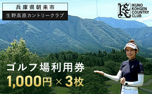 生野高原カントリークラブ ゴルフ場利用券（1,000円×3枚） AS7B17