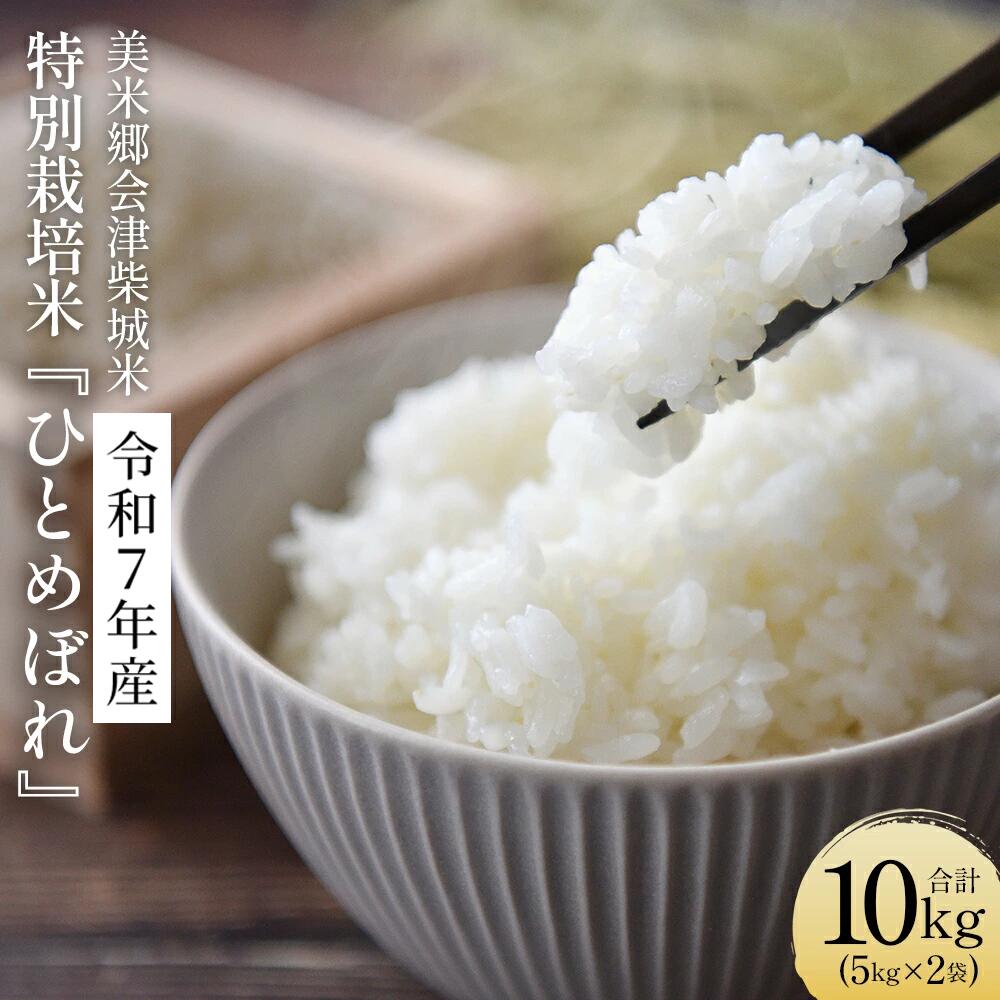 【ふるさと納税】【先行予約】特別栽培米ひとめぼれ　5kg×2袋　計10kg　令和7年産　美米郷会津柴城米　【07208-0725】