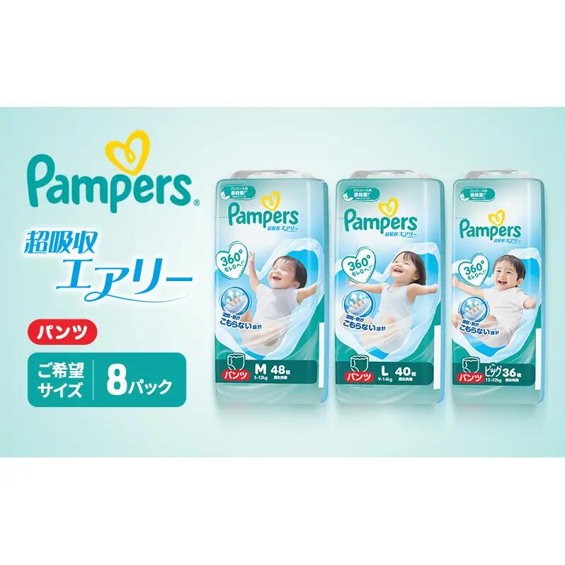 パンパース パンツ 超吸収エアリー 8P おむつ オムツ 紙おむつ 赤ちゃん ベビー 消耗品 日用品 兵庫 兵庫県 明石市 Mサイズ