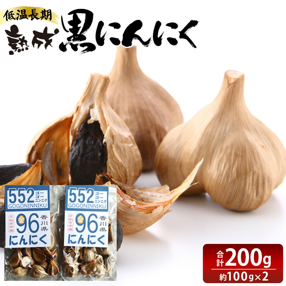 【ふるさと納税】低温長期熟成 黒にんにく 約100g×2パック
