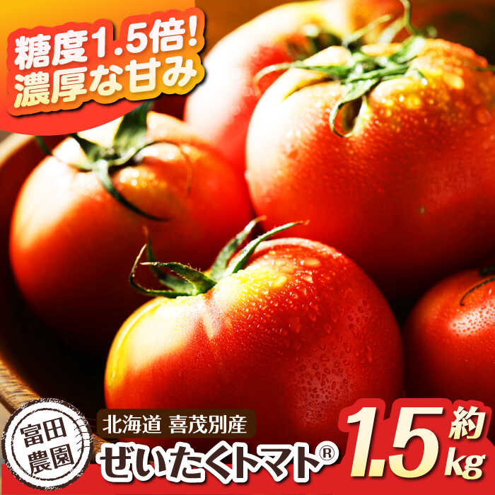 【ふるさと納税】【2025年分予約開始！】数量限定！こだわり農家の喜茂別産ぜいたくトマト 約1.5kg 《喜茂別町》【富田農園/スプレス】 トマト とまと 先行予約 夏野菜 季節の野菜 冷蔵 冷蔵配送 産地直送 北海道 北海道 北海道 [AJAJ004] 16000 16000円