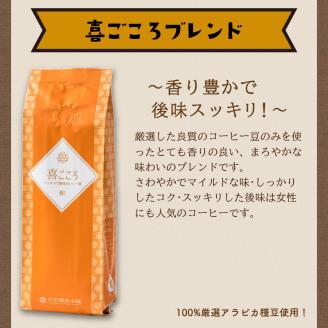 【吉田珈琲本舗】喜ごころブレンド 250g×3袋／粉 ※お届け不可地域あり【010D-045】