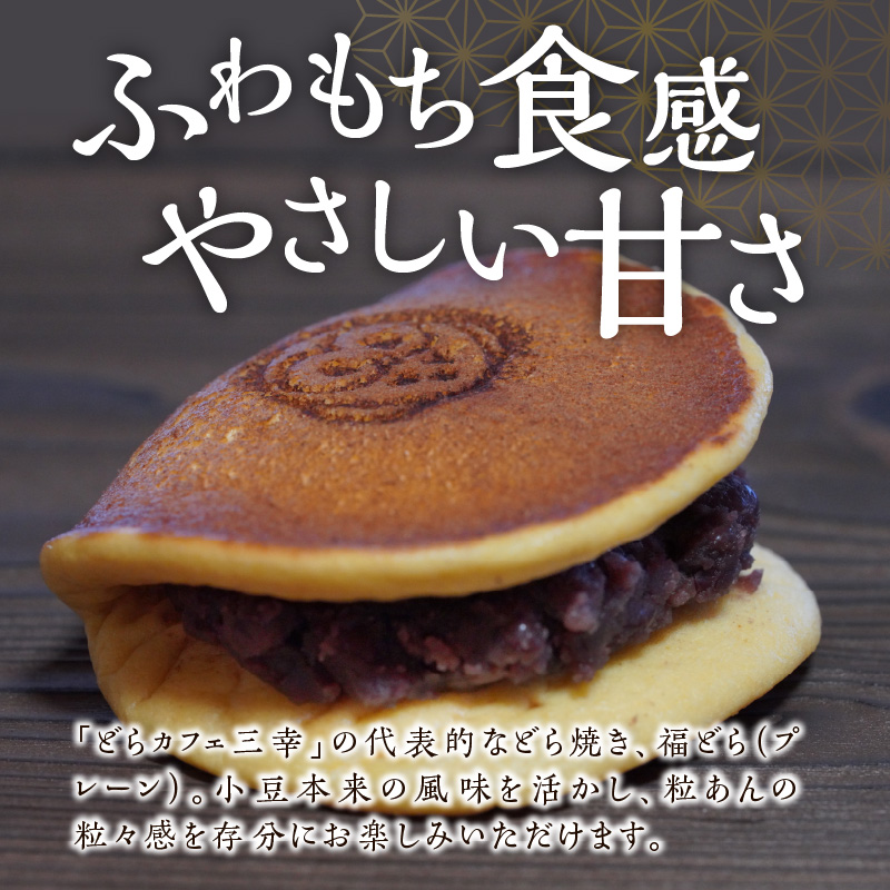 三幸の福どら（粒あん）