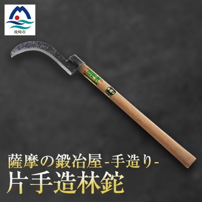 ふるさと納税 枕崎市 薩摩の鍛冶屋 深水の【片手造林鉈】【なた】手造り 深水金ブランド【両刃】B7-1