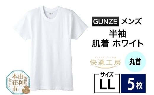 GUNZE【快適工房】半袖丸首 ホワイト（KQ5014）LLサイズ 5枚 肌着 メンズ 男性用