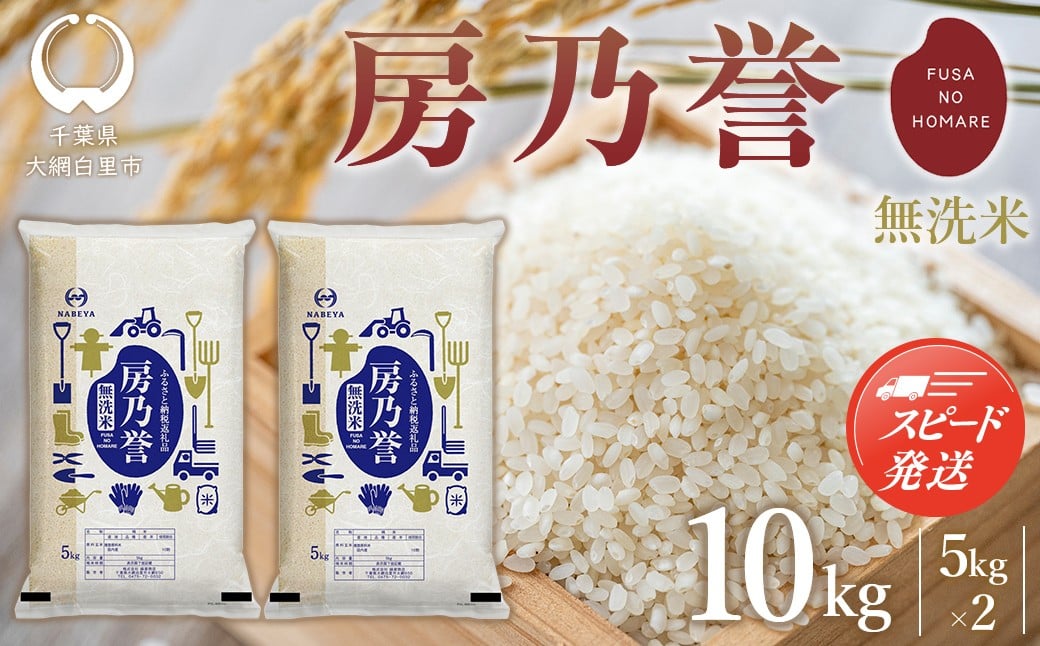 
                  【最短2～7営業日出荷】千葉県産『房乃誉』無洗米 10kg(5kg×2袋) 【 ふるさと納税 人気 おすすめ ランキング  ブレンド米 精米 白米 無洗米 コシヒカリ 訳あり品 千葉県 大網白里市 送料無料 】 E030
                