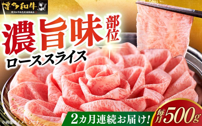 【全2回定期便】A5等級 博多和牛 特選ロース 薄切り 500g《築上町》【久田精肉店】[ABCL123]