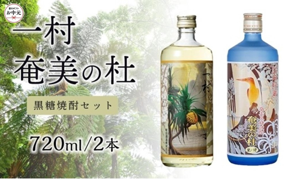 
            【お中元用】黒糖焼酎セット　奄美の杜　25度720ml・一村　25度720ml【町田酒造】
          