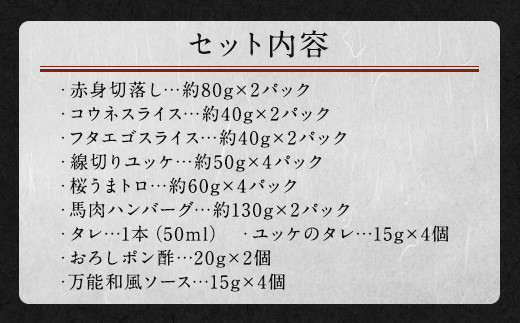 馬刺し バラエティー 約1.02kg