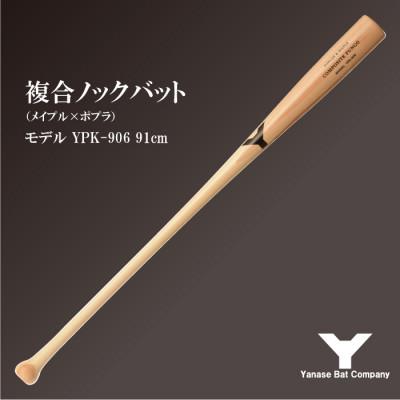ふるさと納税 佐倉市 複合ノックバット YPK-906 ポプラ+メイプル4面張り 91cm ナチュラル