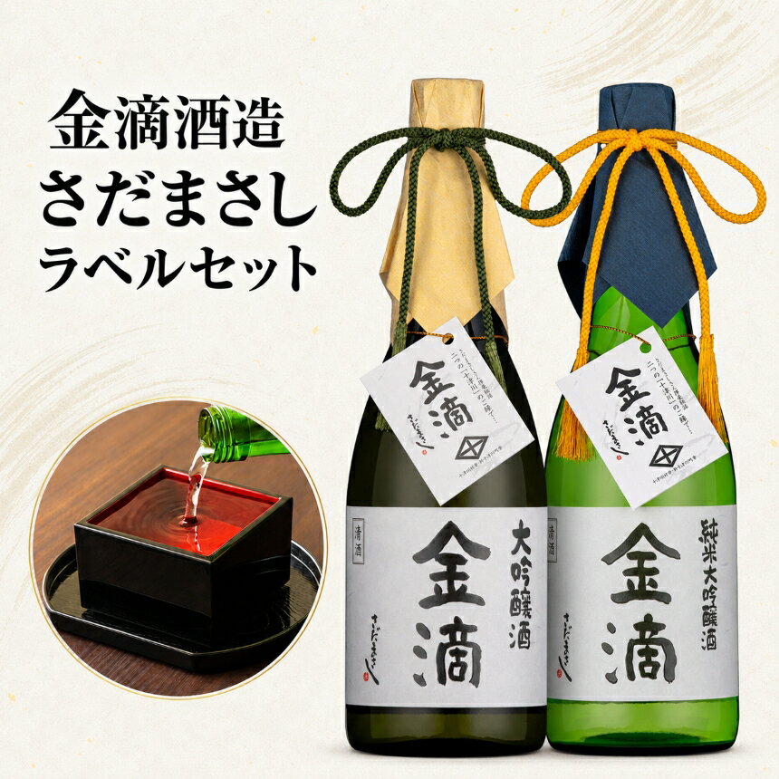 【ふるさと納税】金滴 さだまさしラベル セット 金滴大吟醸 金滴純米大吟醸 日本酒 2本 セット 各720ml 金滴大吟醸33 ＆ 金滴純米大吟醸38 飲み比べ 応援大使 贈答用 ギフト 北海道 新十津川町 【新十津川町】