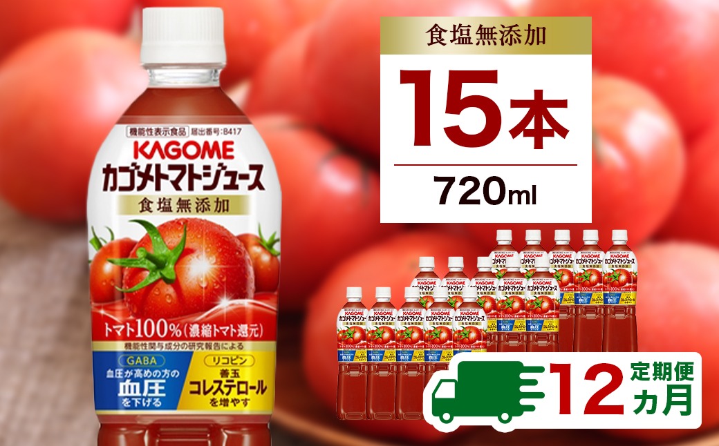 ns001-007 【定期便12ヵ月】カゴメ　トマトジュース食塩無添加　720ml PET×15本 1ケース 毎月届く 12ヵ月 12回コース