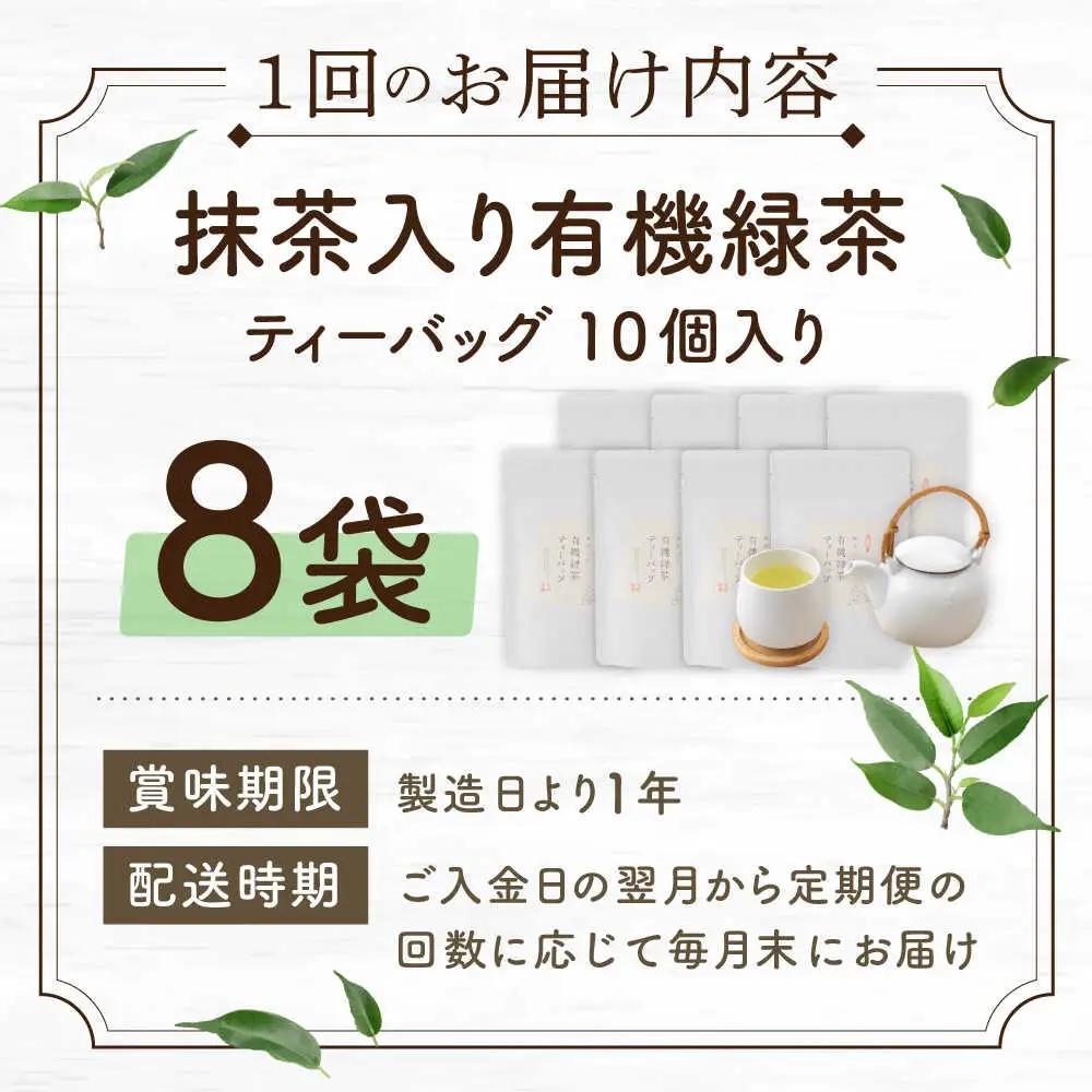 【全12回定期便】「農林水産大臣賞・黄綬褒章受章」 抹茶 入り 有機緑茶ティーバッグ 計96袋（8袋/回）【北村茶園・茶の間】[QAD015]