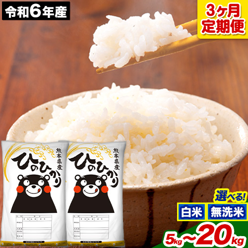 新米 令和7年産 ひのひかり 【3ヶ月定期便】 選べる精米方法 白米 or 無洗米 5kg 10kg 15kg 20kg 計3回お届け 《お申し込み月の翌月から出荷開始》 熊本県産 白米 無洗米 精米 ひの 米 こめ お米 熊本県 長洲町