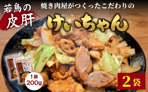 焼肉屋がつくったこだわりの 若鶏の皮肝けいちゃん 200g×2袋 個包装 小分け 焼肉 けいちゃん 鶏 鶏肉 若鶏 ホルモン 鶏皮 砂肝 味噌だれ 味噌 みそ おかず ご飯のお供 焼肉 岐阜県 お土産 名産品 人気 お取り寄せ 冷凍