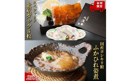
                  スペシャリテ北京ダック8枚とヨシキリ鮫ふかひれ250g1枚　詰め合わせ 〈 国産 フカヒレ グルメ セット 最高級 ギフト 気仙沼産 姿煮 ヨシキリザメ 合鴨 魚 プレゼント 贈り物 お土産 お祝い お礼 文菜華 〉 [№5412-0142]
                
