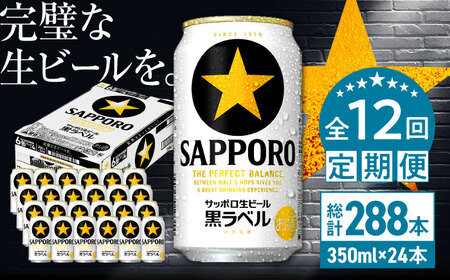 【全12回定期便】サッポロ生ビール 黒ラベル 350ml×24缶　合計288缶 /ビール ビール ビール ビール ビール ビール/日田市 / 株式会社綾部商店[ARDC038]