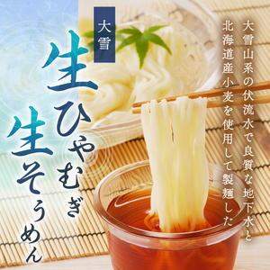 大雪生ひやむぎ・生そうめん１２食セット（ストレートつゆ付）