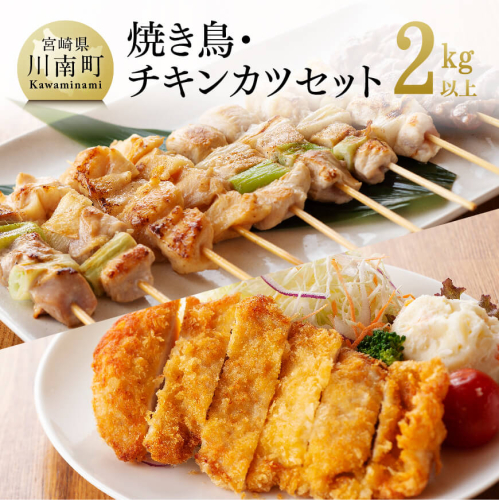 やきとり（10本×5P）とチキンカツ（130g×4枚）のセット【 肉 鶏肉 肉加工品 惣菜 焼き鳥 】 宮崎県川南町