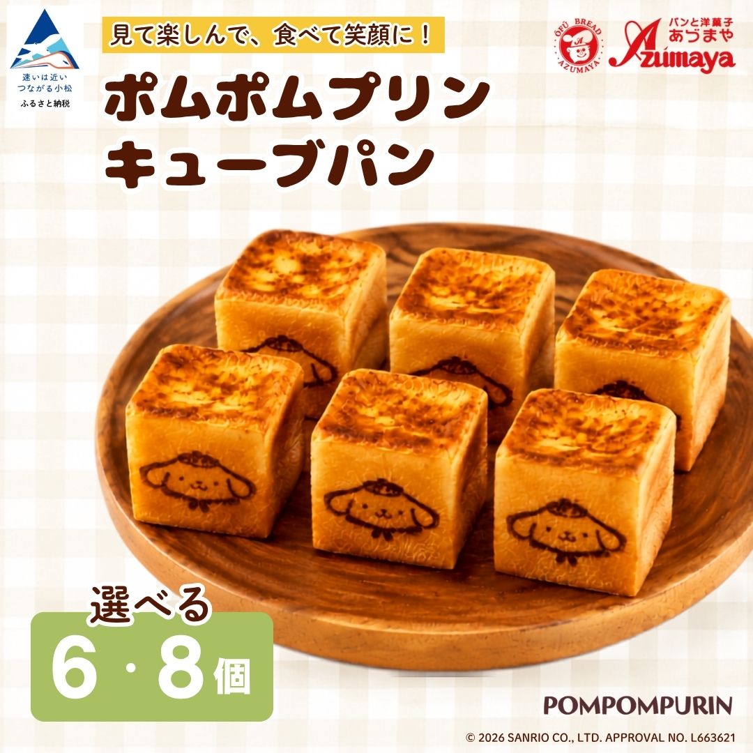 【ふるさと納税】 ポムポムプリン キューブパン 【選べる 個数】 （ 6個 / 8個 ） 朝食 詰め合わせ 子供の日 こどもの日 端午の節句 サンリオ かわいい 人気 おすすめ 石川県 小松市 013083 【有限会社パンあづま屋】