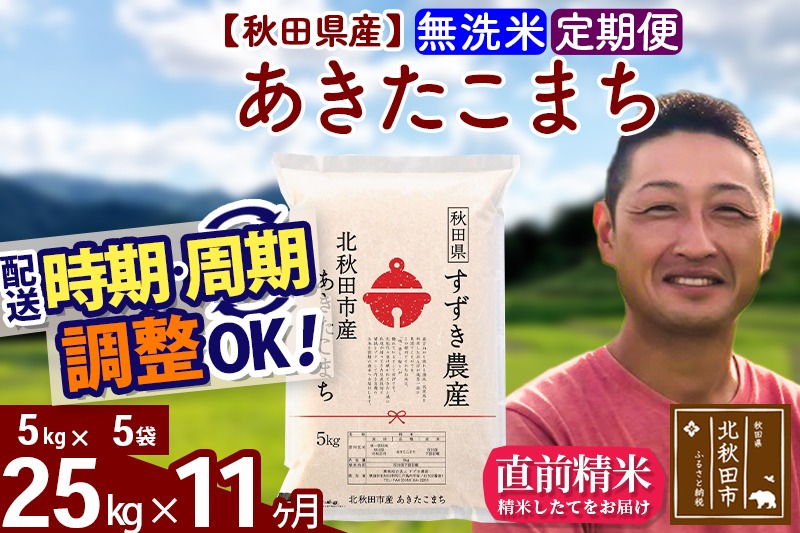 ※令和7年産※《定期便11ヶ月》秋田県産 あきたこまち 25kg【無洗米】(5kg小分け袋) 2025年産 お届け時期選べる お届け周期調整可能 隔月に調整OK お米 すずき農産|szap-30911