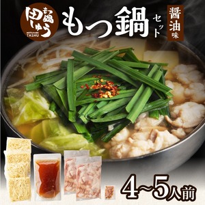 田しゅうもつ鍋セット醤油味4～5人前_もつ鍋 セット  醤油味 田しゅう 味噌 醤油 ちゃんぽん麺 めん 出汁 牛もつ 博多 郷土料理 国産牛  牛もつ鍋 博多もつ鍋 福岡県 久留米市 お取り寄せ お取り寄せグルメ 送料無料 〔Cn113〕