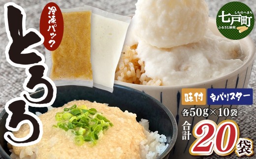 冷凍ネバリスターとろろパック(プレーン)+冷凍長芋とろろパック((味付き)　各50g×10個【長芋 山芋 イチョウ芋 大和芋 とろろ 粘り 冷凍 小分け パック 個包装 簡単 便利 贈り物 贈答 ギフト 青森県 東北】【02402-0662】