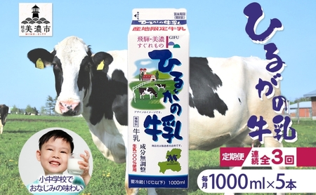 牛乳 ひるがの 成分無調整 岐阜県産 牛乳【1000ml×5本】【定期便 全3回】