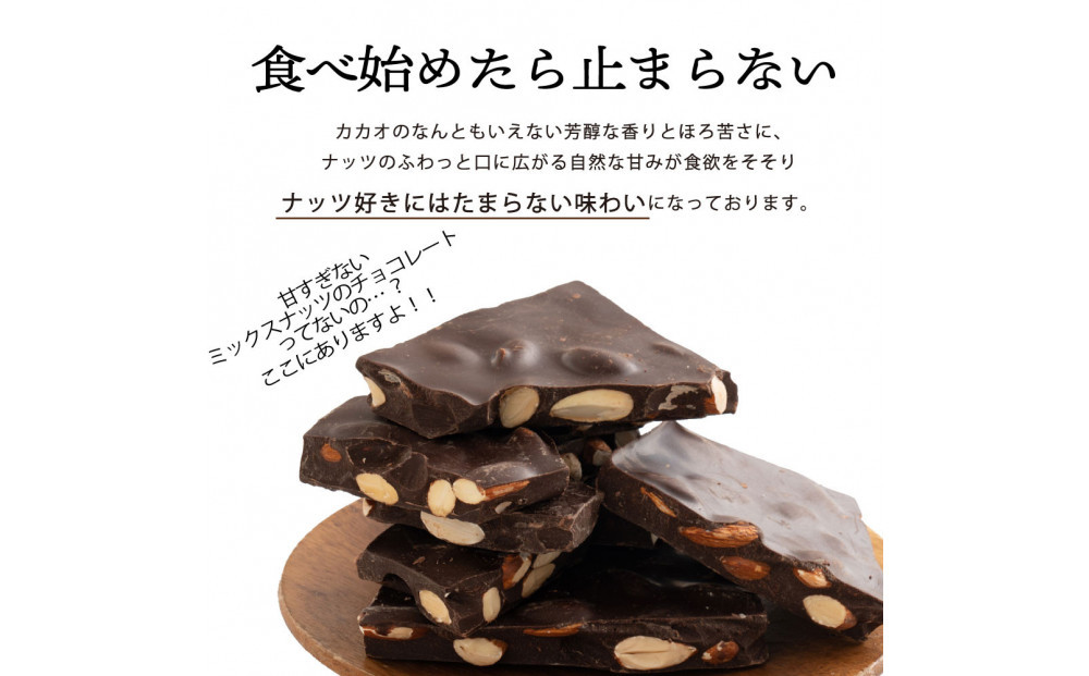 【訳あり】割れチョコ ミックスナッツ 1.44kg(180g×8袋)クーベルチュール使用
