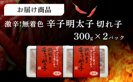 激辛!無着色辛子明太子 切れ子300g×2パック【明太子 めんたいこ 無着色 辛子明太子 魚卵 卵 人気 ごはんのお供 福岡名物 福岡県 筑前町 ふるさと納税】