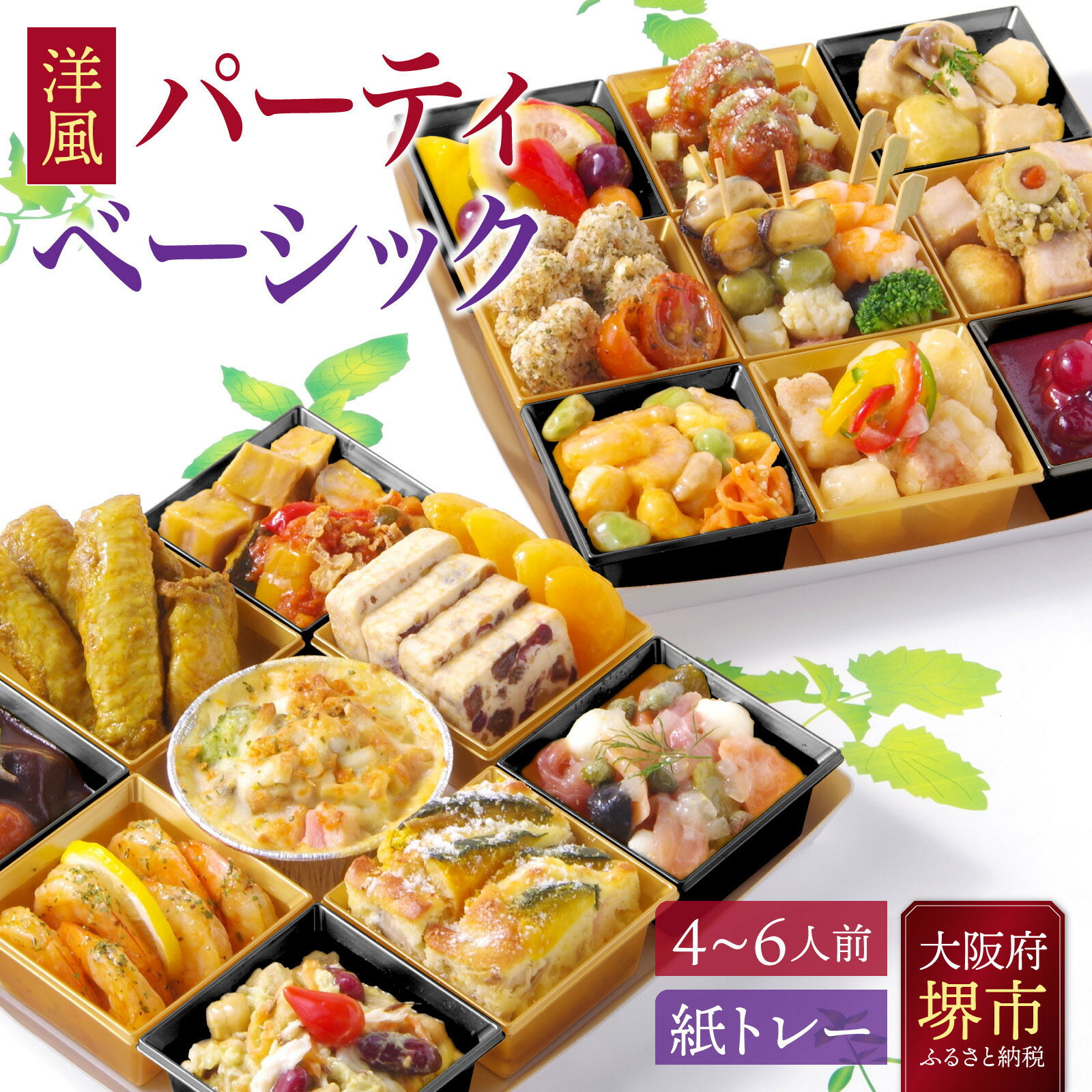 【ふるさと納税】洋風 おせち オードブル 「パーティベーシック」 4～6人前