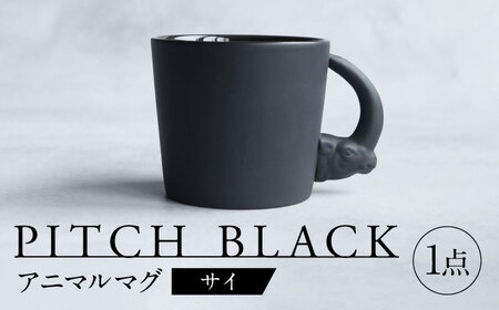 【美濃焼】 PITCH BLACK アニマルマグ サイ 多治見市 / 丸健製陶 食器 マグカップ[TAY064]