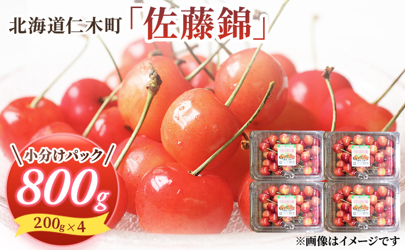 さくらんぼ【 佐藤錦 】800g（200g×4）M-Lサイズ混合  サクランボ チェリー フルーツ 果物 果物類 ギフト 北海道 仁木町 仁木 [大塚農園]