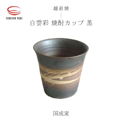 「国成窯」【越前焼】白雲彩 焼酎カップ 黒【1467314】