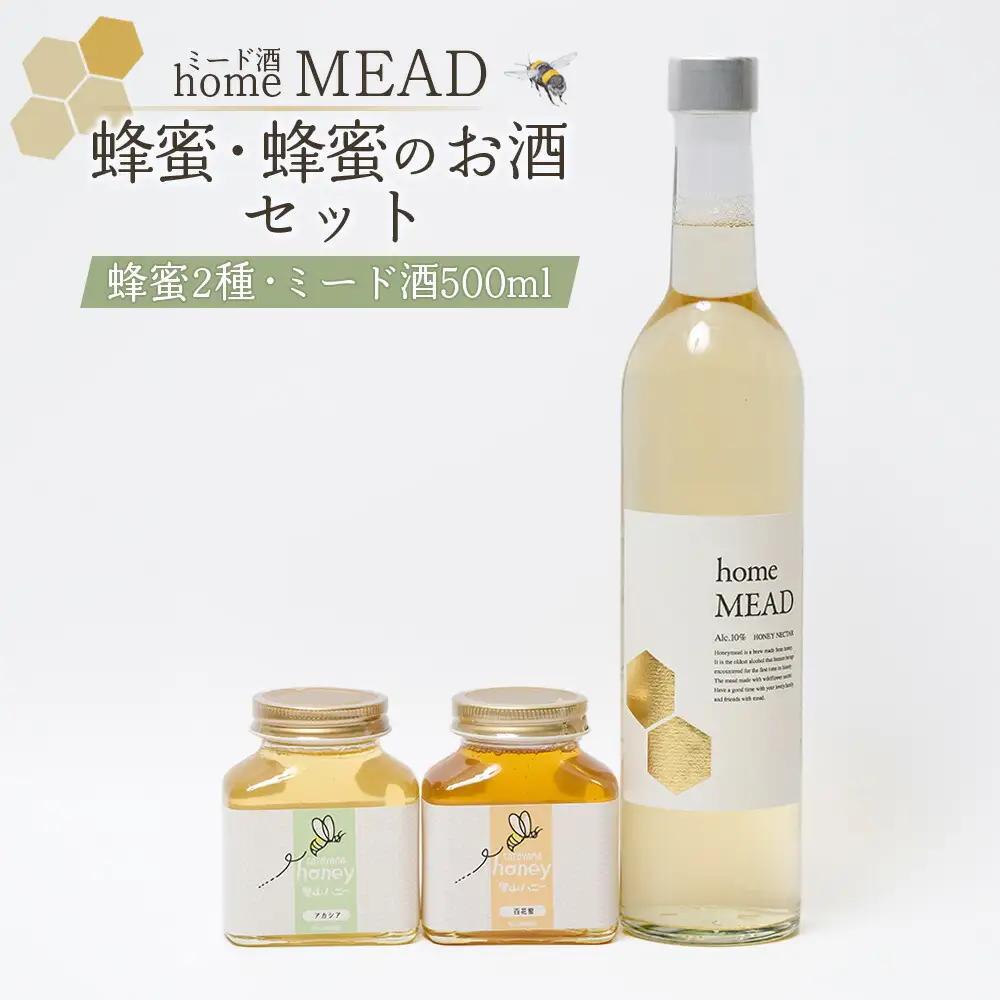 ミード酒(home MEAD) 蜂蜜・蜂蜜のお酒のセッと | ミード