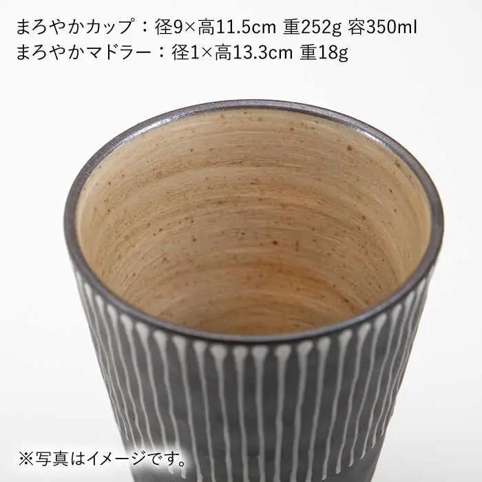 【波佐見焼】まろやか カップ （段違い十草）＆まろやか マドラー【マックリカフェ】 [LC22]  波佐見焼