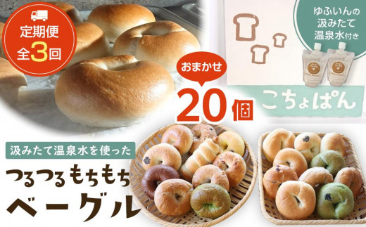 
            ＜２か月に１度のお届け！全3回 定期便＞おんせんベーグル【10種類20個】～ゆふいんの汲みたて温泉水を使ったつるつるもちもちのベーグル～
          