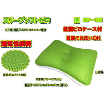 ふるさと納税 大月市 スリープソフト・ピロ　緑〔SP-115〕(抗菌ピロケース付)