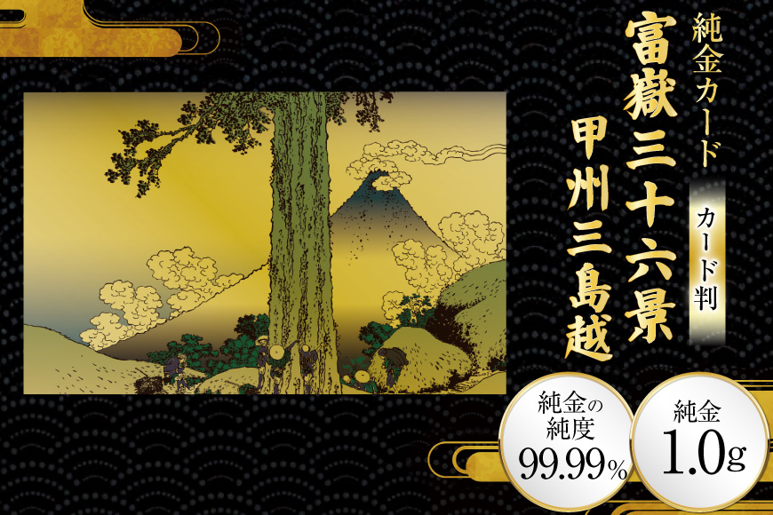 純金 ゴールド 富嶽三十六景 甲州三島越 カード 1枚 1g ガラス フレーム 1個 [三菱マテリアルトレーディング 兵庫県 三田市 3d28bae300117] 金 黄金 フォーナイン 贈り物 記念品