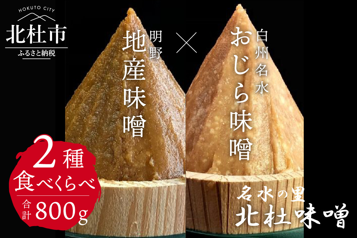 
【北杜味噌】ご自宅用みそ２種　白州・明野
