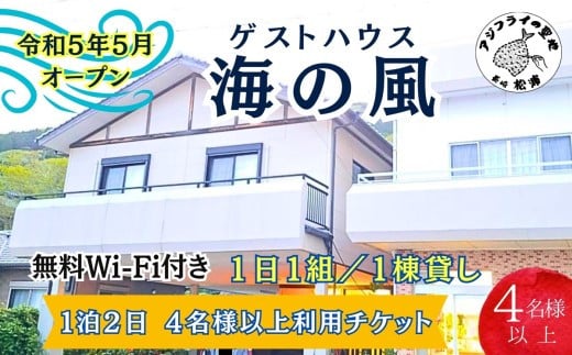 
            ゲストハウス海の風 1日1組だけの1棟貸し　1泊2日4名様以上利用チケット( ゲストハウス 1棟貸 1泊2日 3名 4名 4名以上 4人以上 貸し切り 松浦市 宿泊 )【H5-002】
          