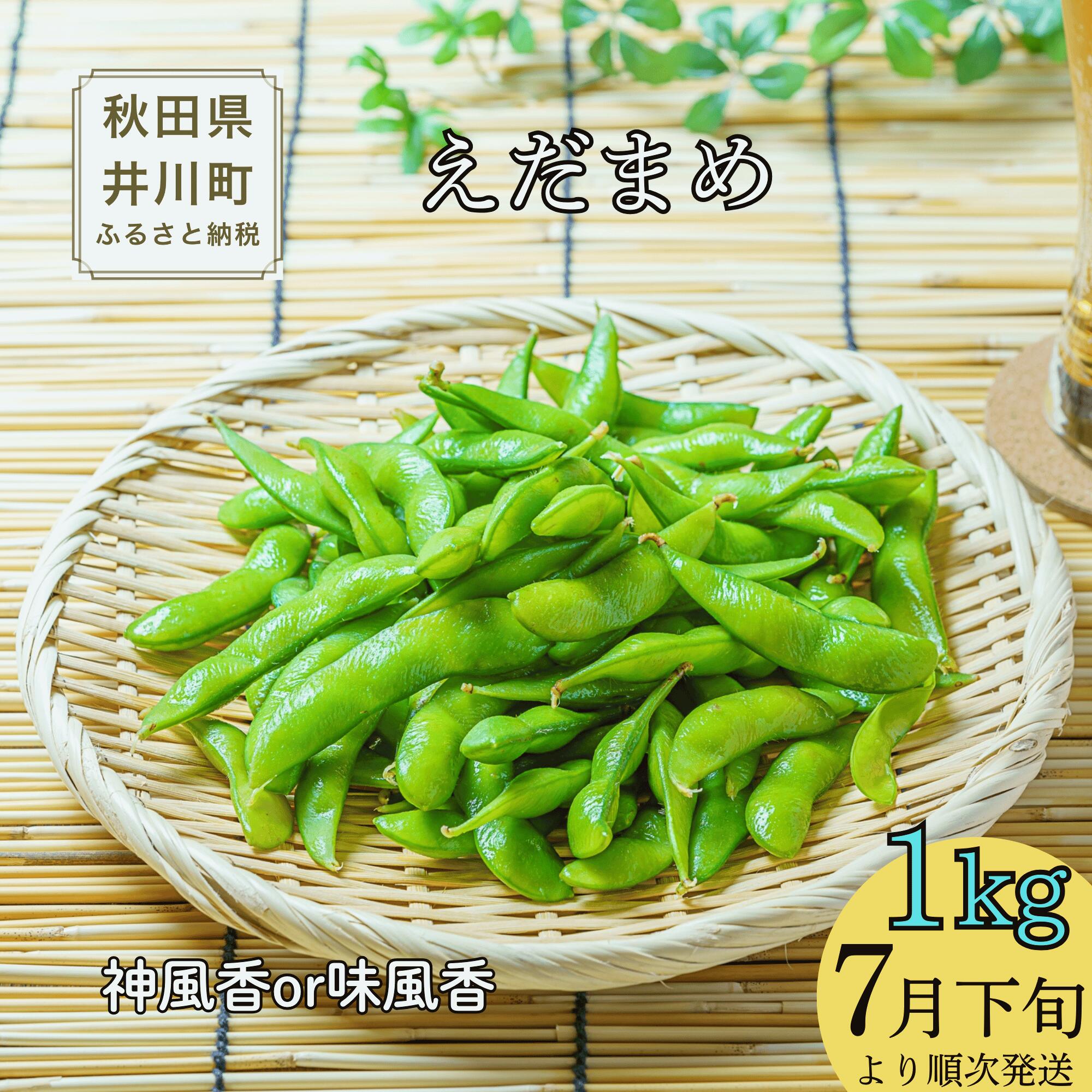 【ふるさと納税】【令和8年分先行受付】枝豆（1kg）秋田県井川町産　7月下旬　 おつまみ　【つかまファーム】