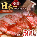 【ふるさと納税】ローストビーフ 500g 長崎和牛 / タレ付き 肉 お肉 牛肉 赤身 和牛 冷凍 国産牛 惣菜 ブロック肉 ギフト【有限会社恵美須屋】 [OBI011]